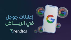 إعلانات جوجل في الرياض من تريندكس | حملات مدفوعة لزيادة الظهور والمبيعات