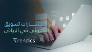 استشارات تسويق الكتروني في الرياض | استراتيجيات مخصصة لنجاحك مع تريندكس