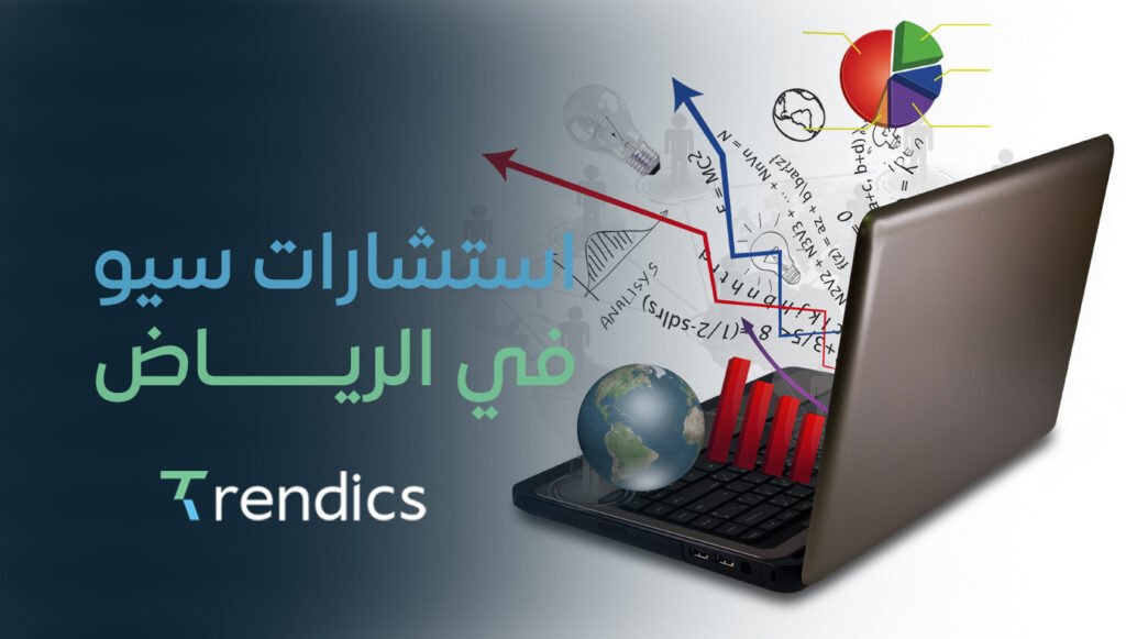 استشارات سيو في الرياض من تريندكس | استراتيجيات مخصصة لتحسين محركات البحث