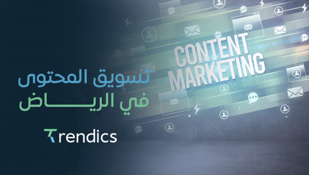 تسويق المحتوى في الرياض | استراتيجيات لزيادة الوعي بالعلامة التجارية مع تريندكس