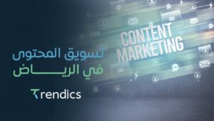تسويق المحتوى في الرياض | استراتيجيات لزيادة الوعي بالعلامة التجارية مع تريندكس