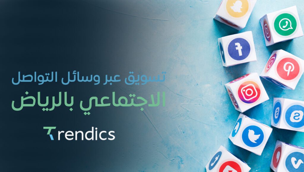 تسويق عبر وسائل التواصل الاجتماعي بالرياض | استراتيجيات فعّالة لزيادة التفاعل مع تريندكس