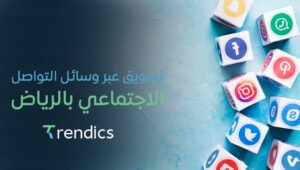 تسويق عبر وسائل التواصل الاجتماعي بالرياض | استراتيجيات فعّالة لزيادة التفاعل مع تريندكس