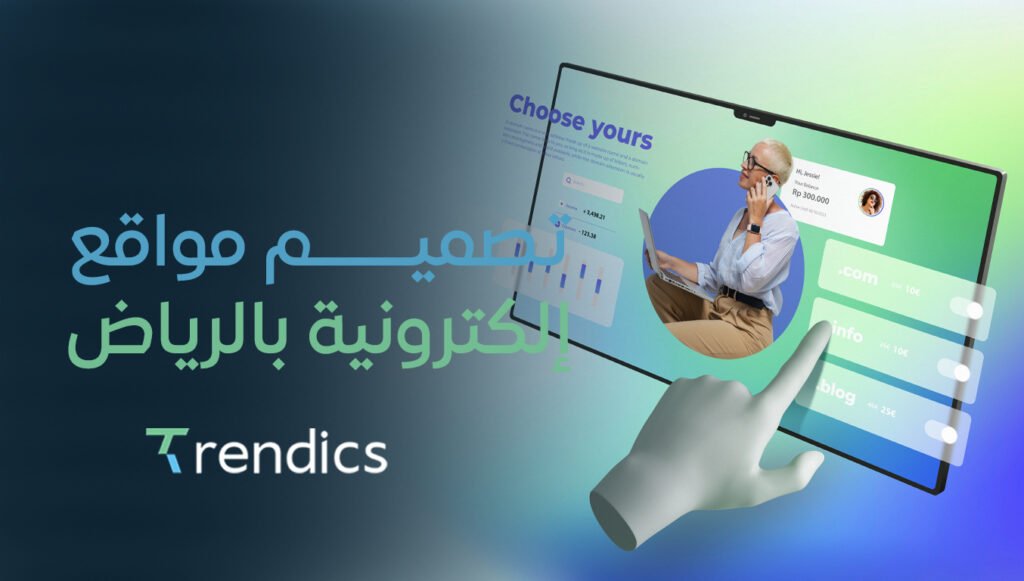 تصميم مواقع إلكترونية بالرياض | مواقع احترافية تناسب أعمالك