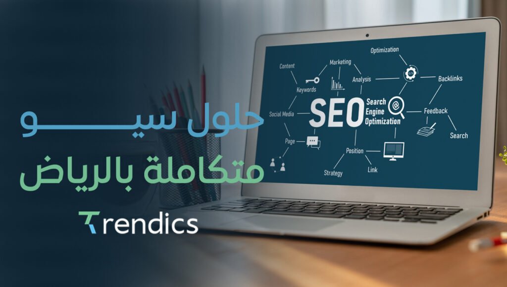 حلول سيو متكاملة بالرياض | تحسين شامل لموقعك في نتائج البحث