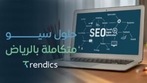حلول سيو متكاملة بالرياض | تحسين شامل لموقعك في نتائج البحث