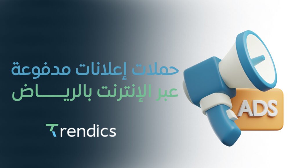 حملات إعلانات مدفوعة عبر الإنترنت بالرياض | نتائج فعّالة بأقل تكلفة