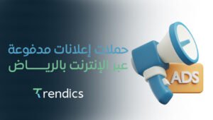حملات إعلانات مدفوعة عبر الإنترنت بالرياض | نتائج فعّالة بأقل تكلفة