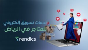 خدمات تسويق إلكتروني للمتاجر في الرياض | استراتيجيات لزيادة المبيعات