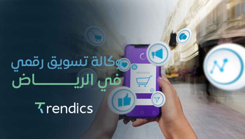 وكالة تسويق رقمي في الرياض | حلول رقمية مبتكرة لنجاحك التجاري