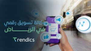 وكالة تسويق رقمي في الرياض | حلول رقمية مبتكرة لنجاحك التجاري