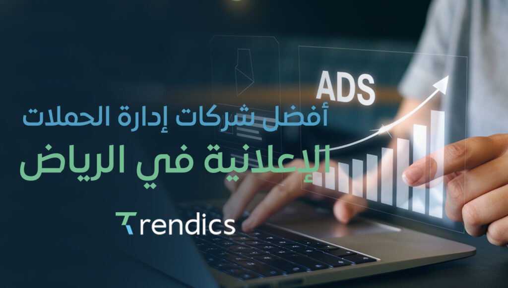 أفضل شركات إدارة الحملات الإعلانية في الرياض | ابدأ حملتك الآن!