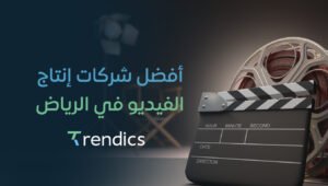 أفضل شركات إنتاج الفيديو في الرياض | جودة عالية وابتكار مميز