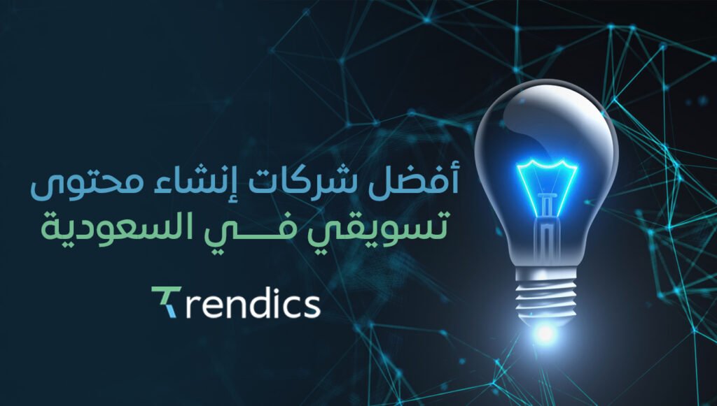 أفضل شركات إنشاء محتوى تسويقي في السعودية – خدمات متميزة