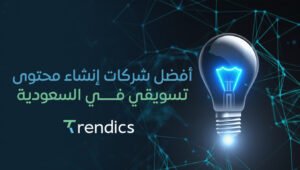 أفضل شركات إنشاء محتوى تسويقي في السعودية – خدمات متميزة