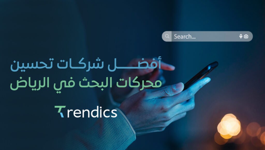 أفضل شركات تحسين محركات البحث في الرياض | تميز في نتائج البحث