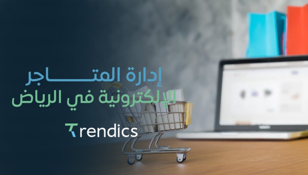 إدارة المتاجر الإلكترونية في الرياض | زيادة مبيعاتك وتنمية عملك