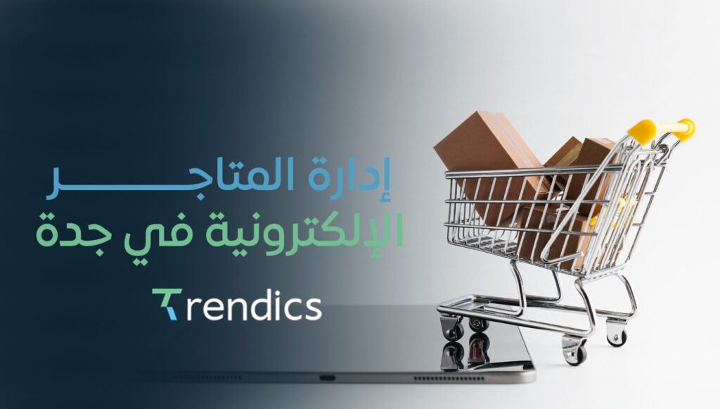 أفضل خدمات إدارة المتاجر الإلكترونية في جدة | نمو مبيعاتك يبدأ هنا
