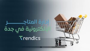 أفضل خدمات إدارة المتاجر الإلكترونية في جدة | نمو مبيعاتك يبدأ هنا
