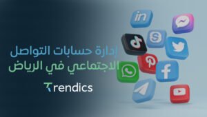 إدارة حسابات التواصل الاجتماعي في الرياض | نتائج فورية لعلامتك التجارية