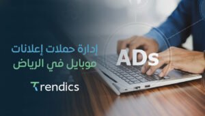 إدارة حملات إعلانات موبايل في الرياض | تعزيز ظهورك في السوق