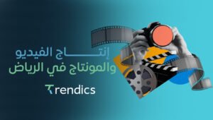 إنتاج الفيديو والمونتاج في الرياض | فيديوهات مبتكرة لعلامتك التجارية
