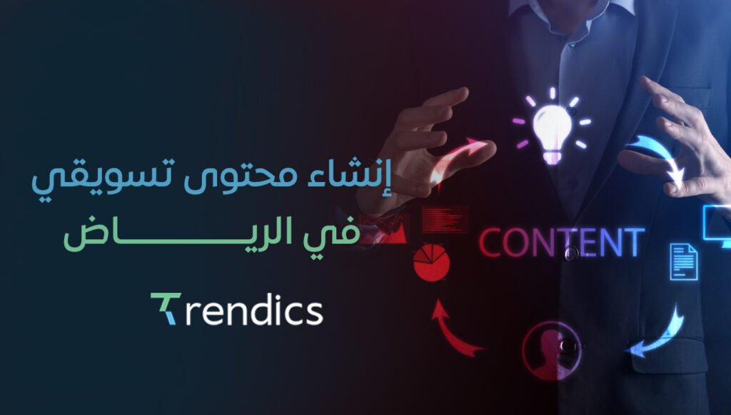 إنشاء محتوى تسويقي في الرياض – اجذب جمهورك اليوم