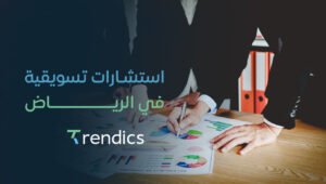 استشارات تسويقية في الرياض – استراتيجيات فعالة لنجاح عملك