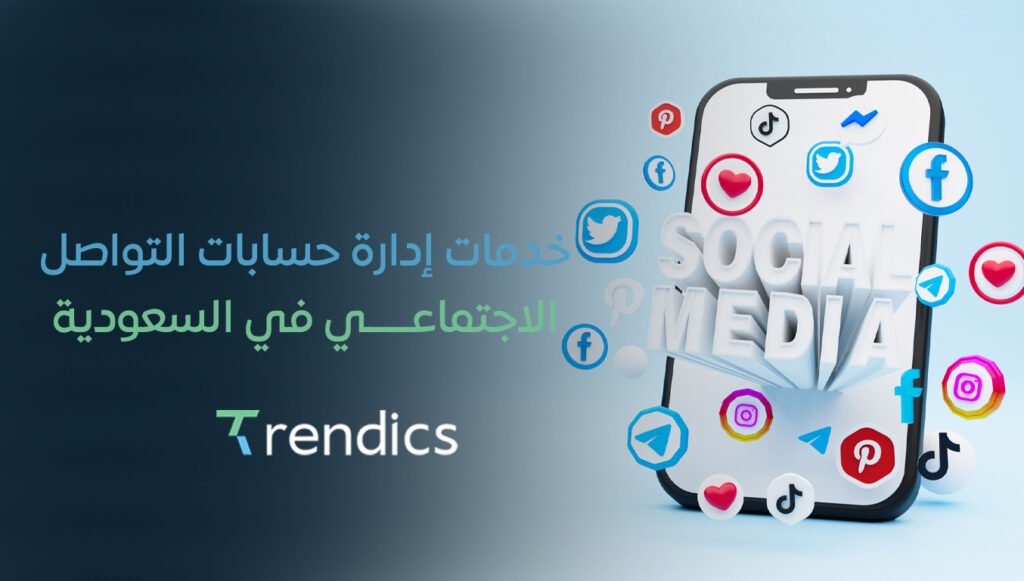 خدمات إدارة حسابات التواصل الاجتماعي في السعودية | تفاعل أكبر مع جمهورك