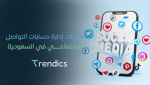 خدمات إدارة حسابات التواصل الاجتماعي في السعودية | تفاعل أكبر مع جمهورك