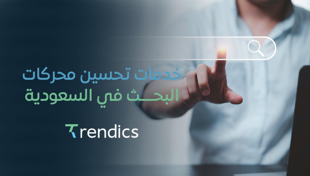 خدمات تحسين محركات البحث في السعودية | تصدر نتائج البحث اليوم