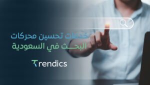 خدمات تحسين محركات البحث في السعودية | تصدر نتائج البحث اليوم