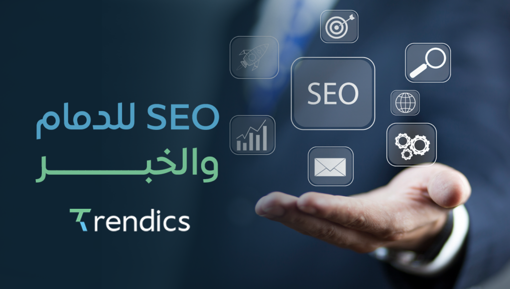 SEO للدمام والخبر – تحسين محركات البحث لنجاح أعمالك
