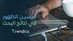 تحسين الظهور في نتائج البحث – خدمات سيو فعالة