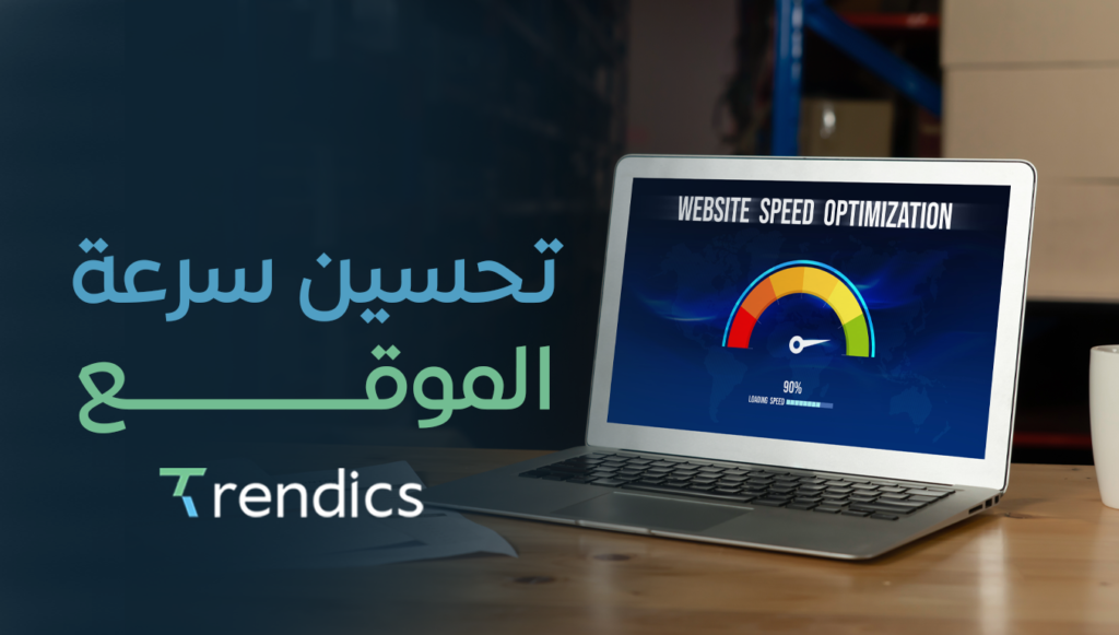 تحسين سرعة الموقع – تسريع متجرك الإلكتروني لزيادة الأداء