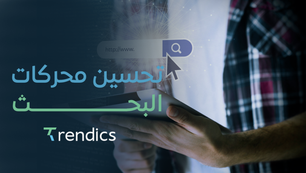 تحسين محركات البحث لزيادة ظهورك في النتائج الأولى