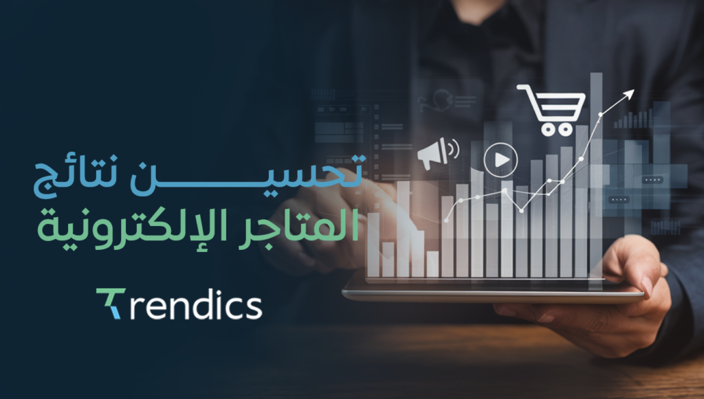 تحسين نتائج المتاجر الإلكترونية – استراتيجيات سيو متقدمة لمتجرك