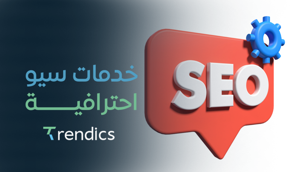 أستفيد من خدمات سيو احترافية لتحقيق نتائج مبهرة