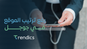 رفع ترتيب الموقع في جوجل – خدمات سيو احترافية