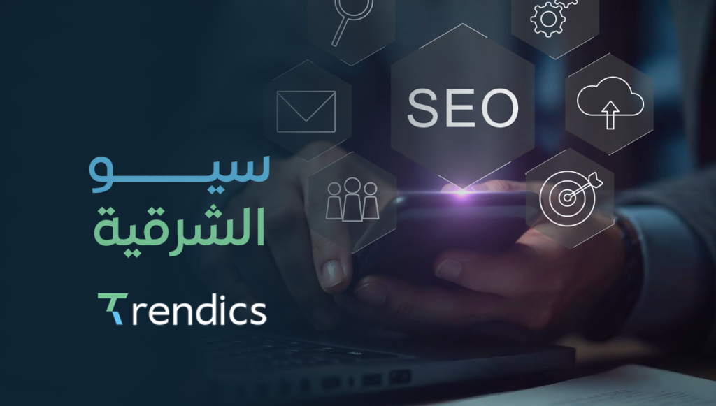 سيو الشرقية – حلول مبتكرة لزيادة الظهور على محركات البحث