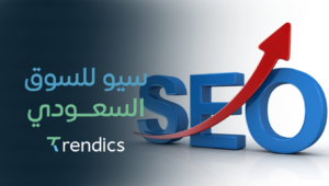 أفضل خدمات سيو للسوق السعودي – رفع ترتيب موقعك في جوجل