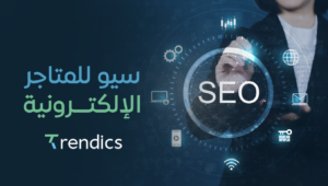 أفضل سيو للمتاجر الإلكترونية – تحسين ظهور متجرك وزيادة العملاء