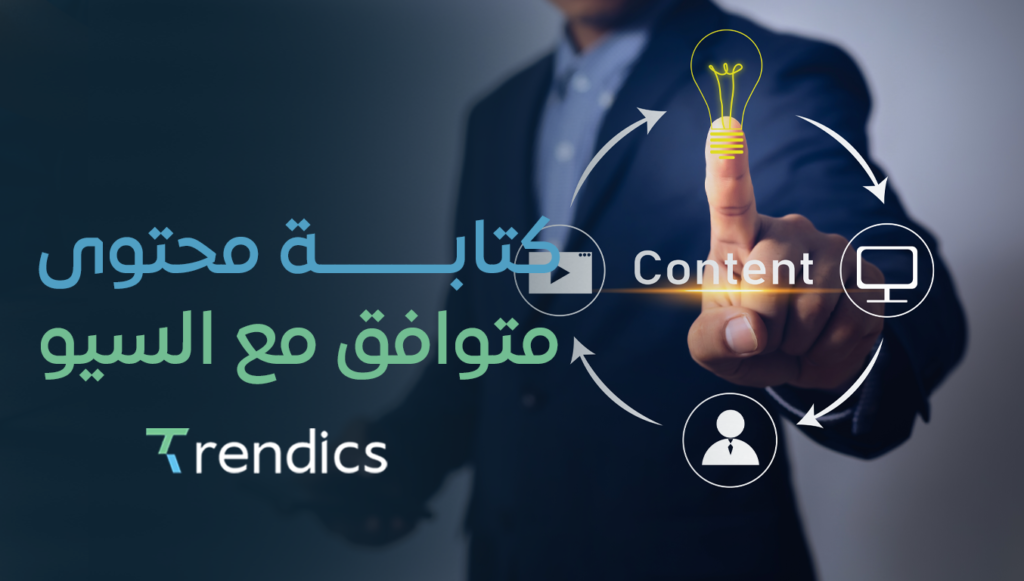 خدمة  كتابة محتوى متوافق مع السيو لزيادة التفاعل مع محركات البحث