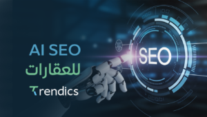 تحسين AI SEO للعقارات باستخدام الذكاء الاصطناعي زيادة الظهور والمبيعات