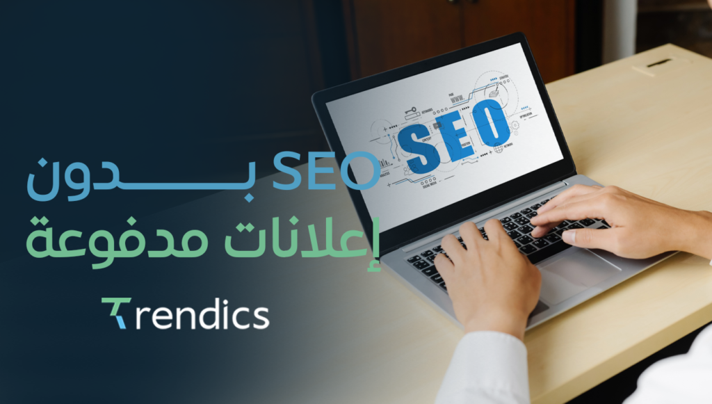 SEO بدون إعلانات مدفوعة | نتائج طبيعية وطويلة الأمد