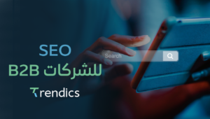 SEO للشركات B2B | اجذب عملاء أكثر وزيِّن مبيعاتك