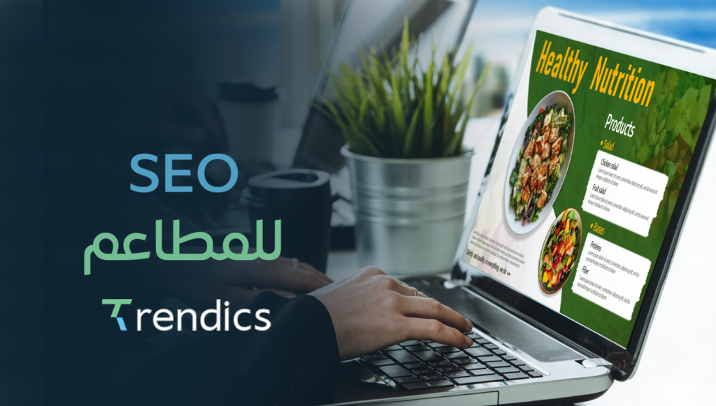 تحسين SEO للمطاعم | جذب العملاء وزيادة الحجوزات