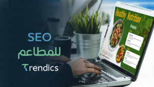 تحسين SEO للمطاعم | جذب العملاء وزيادة الحجوزات