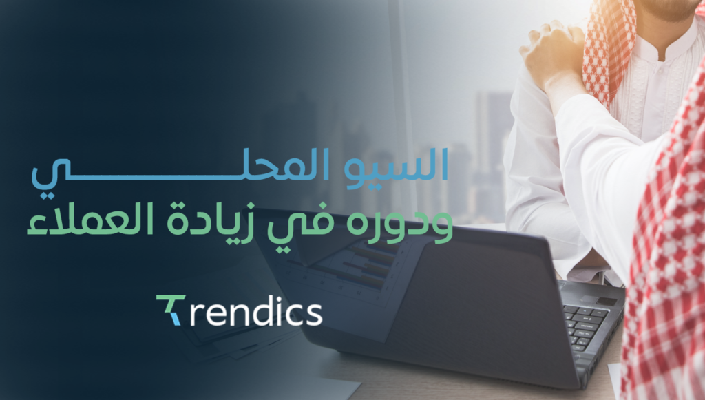 السيو المحلي ودوره في زيادة العملاء | اجذب عملاء منطقتك بسهولة