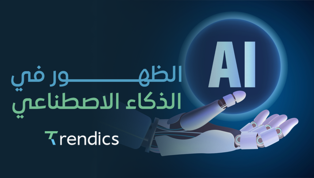 الظهور في الذكاء الاصطناعي | كن الخيار الأول للعملاء